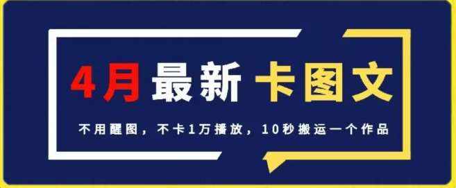 4月抖音最新卡图文，不用醒图，不卡1万播放，10秒搬运一个作品【揭秘】-泰戈创艺资源库