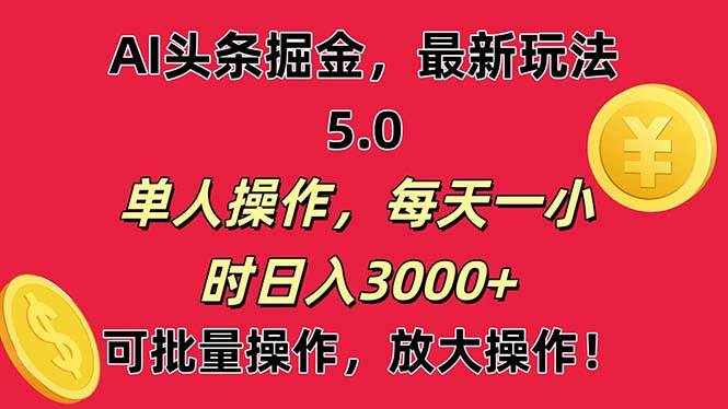 （11264期）AI撸头条，当天起号第二天就能看见收益，小白也能直接操作，日入3000+-泰戈创艺资源库