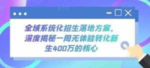 全域系统化招生落地方案,深度揭秘一周无体验转化新生400万的核心-泰戈创艺资源库