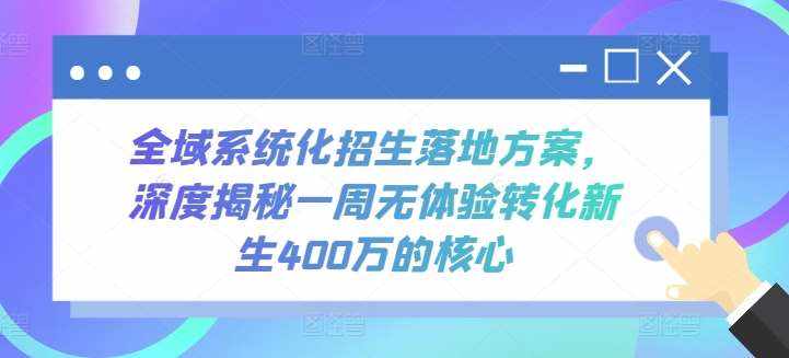 全域系统化招生落地方案，深度揭秘一周无体验转化新生400万的核心-泰戈创艺资源库
