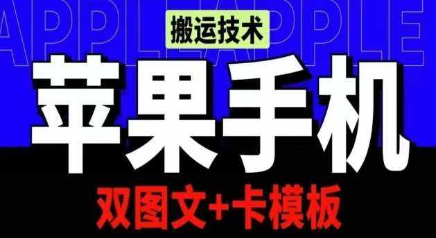 抖音苹果手机搬运技术：双图文+卡模板，会员实测千万播放【揭秘】-泰戈创艺资源库