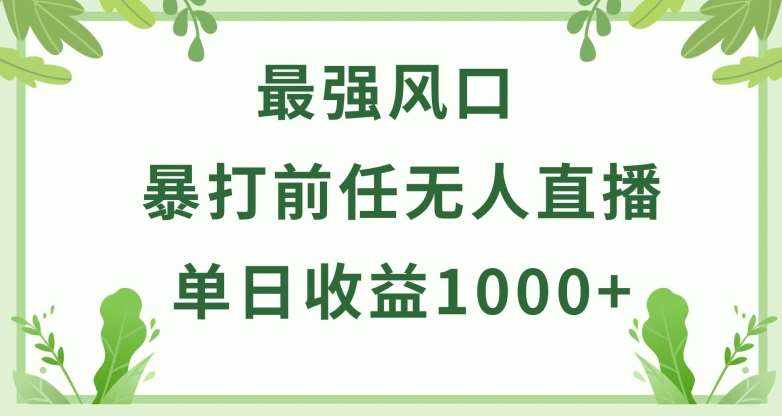 暴打前任小游戏无人直播单日收益1000+，收益稳定，爆裂变现，小白可直接上手【揭秘】-泰戈创艺资源库