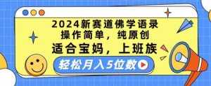 2024新赛道佛学语录,操作简单,纯原创,适合宝妈,上班族,轻松月入5位数【揭秘】-泰戈创艺资源库