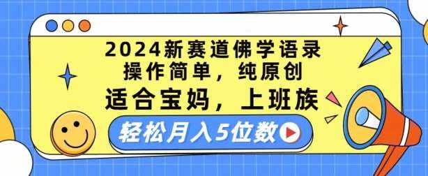 2024新赛道佛学语录，操作简单，纯原创，适合宝妈，上班族，轻松月入5位数【揭秘】-泰戈创艺资源库