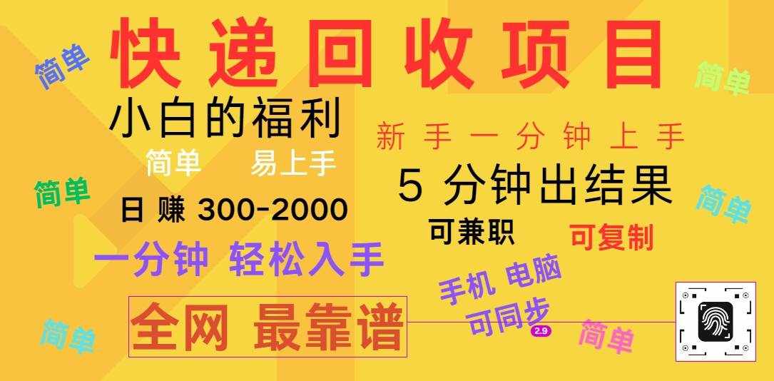 快递回收项目，电脑/手机通用，小白一分钟出结果，可复制，可长期干，日赚300~2000-泰戈创艺资源库