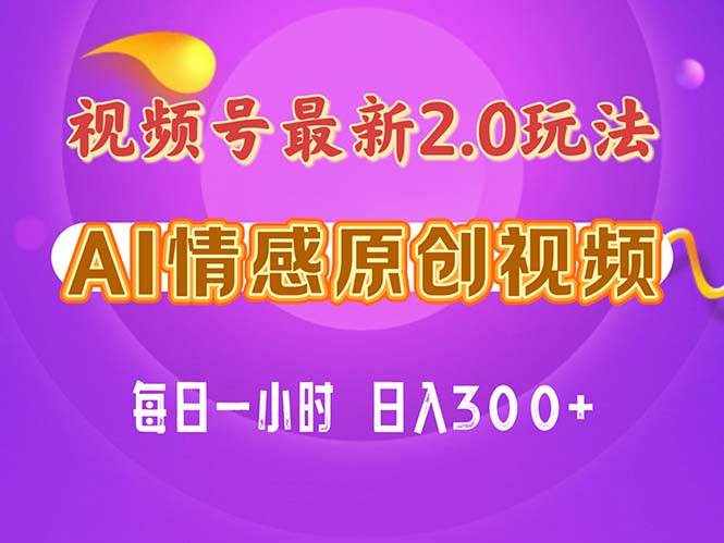 （11221期）视频号情感赛道2.0.纯原创视频，每天1小时，小白易上手，保姆级教学-泰戈创艺资源库