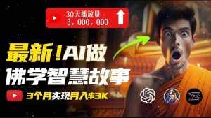 (11270期)无需露脸,用AI创造治愈系佛学视频,轻松月入过万-泰戈创艺资源库