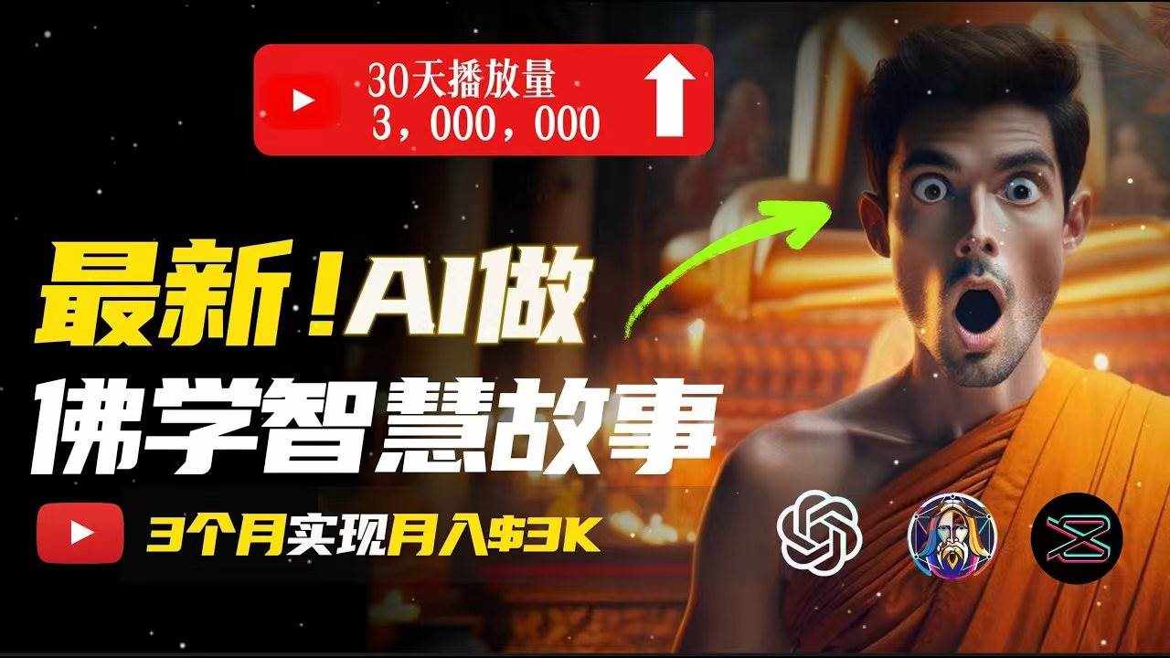 （11270期）无需露脸，用AI创造治愈系佛学视频，轻松月入过万-泰戈创艺资源库