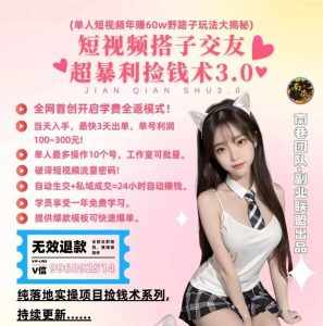 单人短视频年赚60w野路子玩法大揭秘,短视频搭子交友超暴利捡钱术3.0-泰戈创艺资源库