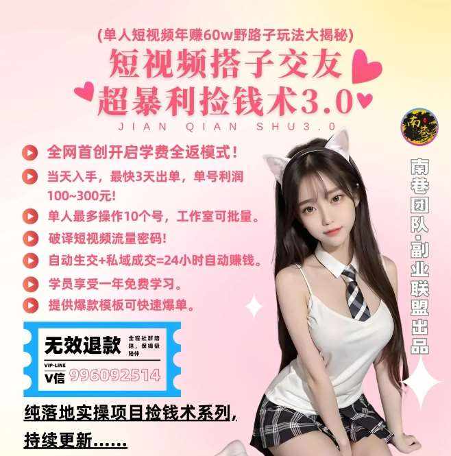 单人短视频年赚60w野路子玩法大揭秘，短视频搭子交友超暴利捡钱术3.0-泰戈创艺资源库