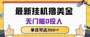 无脑挂JI撸美金项目，无门槛0投入，项目长期稳定【揭秘】-泰戈创艺资源库