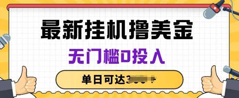 无脑挂JI撸美金项目，无门槛0投入，项目长期稳定【揭秘】-泰戈创艺资源库
