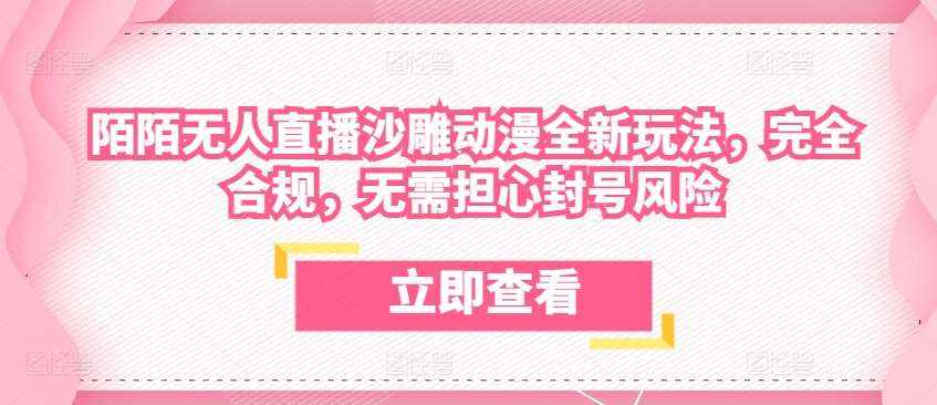 陌陌无人直播沙雕动漫全新玩法，完全合规，无需担心封号风险【揭秘】-泰戈创艺资源库