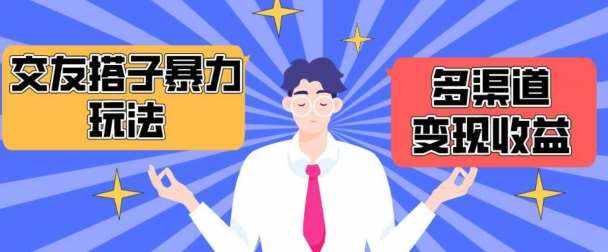 搭子交友群暴力变现玩法，抖音快手等多渠道变现玩法，月收益轻松突破1.6W+【揭秘】-泰戈创艺资源库