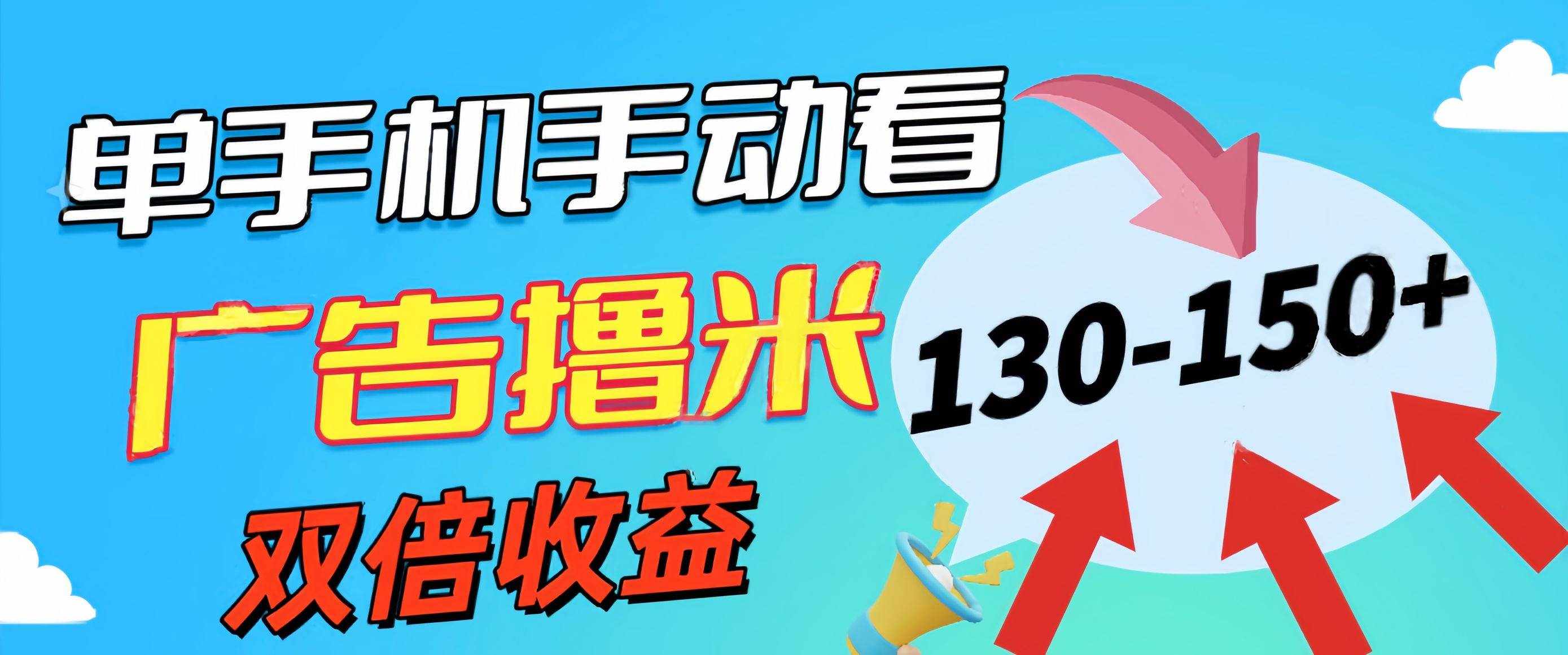 （11284期）新老平台看广告，单机暴力收益130-150＋，无门槛，安卓手机即可，操作…-泰戈创艺资源库