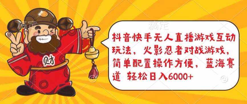 抖音快手无人直播游戏互动玩法，火影忍者对战游戏，简单配置，操作快速，轻松日入5000+【揭秘】-泰戈创艺资源库
