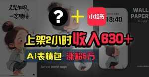 （11279期）上架2小时收入630+，只要有手就能做的AI搞钱项目，奶奶看完都能学会!-泰戈创艺资源库