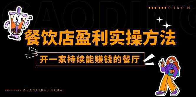 （11277期）餐饮店盈利实操方法：教你怎样开一家持续能赚钱的餐厅（25节）-泰戈创艺资源库
