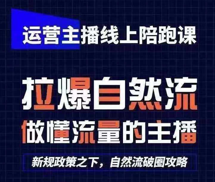运营主播线上陪跑课，从0-1快速起号，猴帝1600线上课(更新24年6月)-泰戈创艺资源库