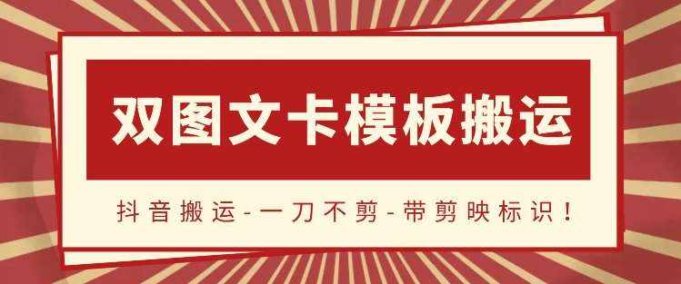 抖音搬运，双图文+卡模板搬运，一刀不剪，流量嘎嘎香【揭秘】-泰戈创艺资源库