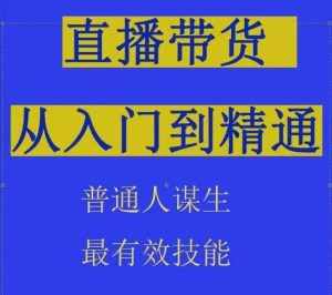 2024抖音直播带货直播间拆解抖运营从入门到精通,普通人谋生最有效技能-泰戈创艺资源库