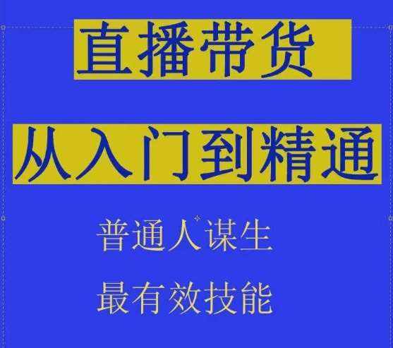 2024抖音直播带货直播间拆解抖运营从入门到精通，普通人谋生最有效技能-泰戈创艺资源库