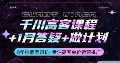 千川高客课程+1月答疑+做计划，详解千川原理和投放技巧-泰戈创艺资源库