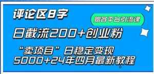 抖音评论区8字日截流200+创业粉 “卖项目”日稳定变现5000+【揭秘】-泰戈创艺资源库