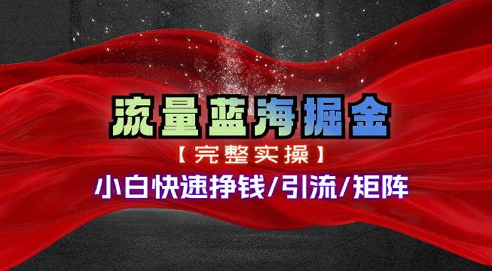 （11302期）热门赛道掘金_小白快速入局挣钱，可矩阵【完整实操】-泰戈创艺资源库