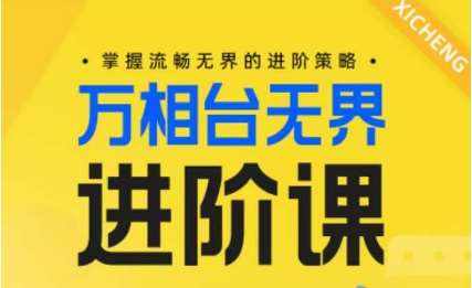 电商万相台无界进阶课，掌握流畅无界的进阶策略-泰戈创艺资源库