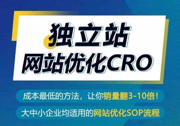 独立站网站优化CRO，成本最低的方法，让你销量翻3-10倍-泰戈创艺资源库