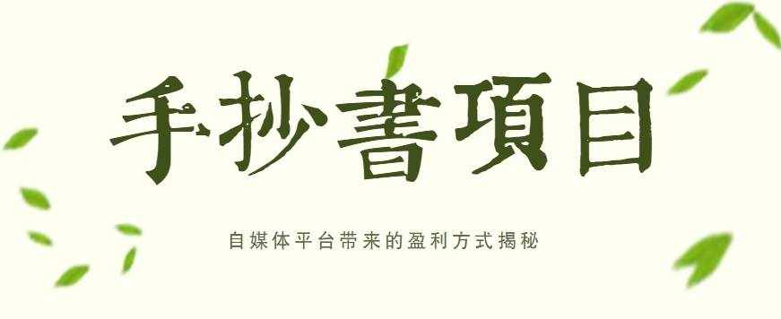 手抄书项目，一天赚上百的副业！自媒体平台带来的盈利方式揭秘【附软件】-泰戈创艺资源库