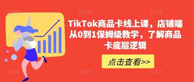 TikTok商品卡线上课，​店铺端从0到1保姆级教学，了解商品卡底层逻辑-泰戈创艺资源库