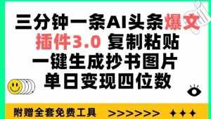 三分钟一条AI头条爆文，插件3.0 复制粘贴一键生成抄书图片 单日变现四位数【揭秘】-泰戈创艺资源库