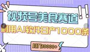 视频号创作者分成，美食赛道，最新玩法，轻松过原创，条条爆款，月入一万+【揭秘】-泰戈创艺资源库