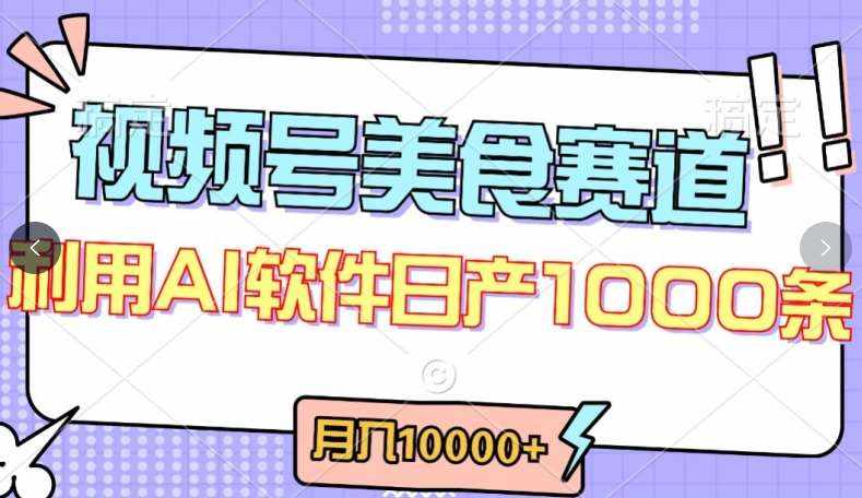 视频号创作者分成，美食赛道，最新玩法，轻松过原创，条条爆款，月入一万+【揭秘】-泰戈创艺资源库