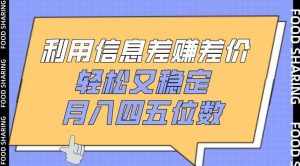 利用信息差赚差价，轻松又稳定，月入四五位数【揭秘】-泰戈创艺资源库
