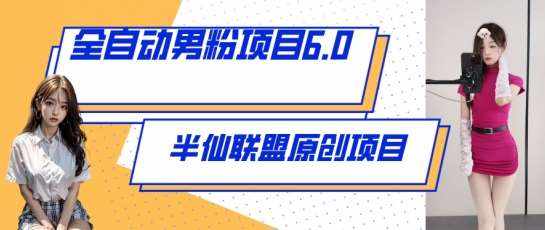 全自动男粉项目6.0 视频+直播双重变现，新鲜出炉【揭秘】-泰戈创艺资源库
