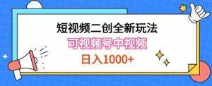 实操短视频二创全新玩法,可做视频号计划者分成与中视频,可打造长期IP【揭秘】-泰戈创艺资源库