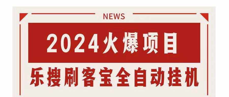 （11227期）搜索引擎全自动挂机，全天无需人工干预，单窗口日收益16+，可无限多开…-泰戈创艺资源库