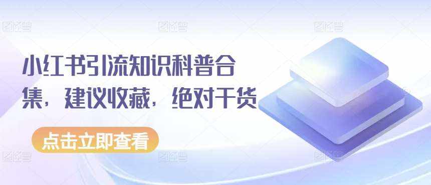 小红书引流知识科普合集，建议收藏，绝对干货-泰戈创艺资源库