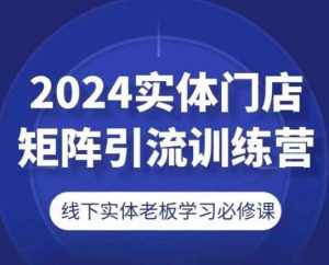 2024实体门店矩阵引流训练营，线下实体老板学习必修课-泰戈创艺资源库