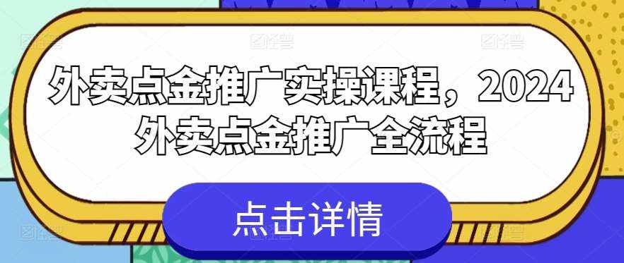 外卖点金推广实操课程,2024外卖点金推广全流程-泰戈创艺资源库