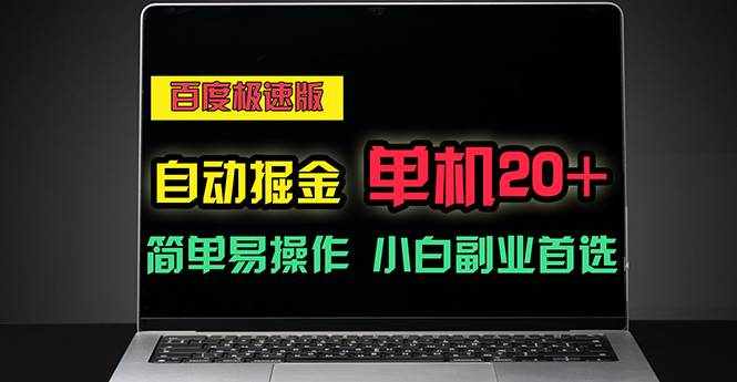 （11296期）百度极速版自动掘金，单机单账号每天稳定20+，可多机矩阵，小白首选副业-泰戈创艺资源库