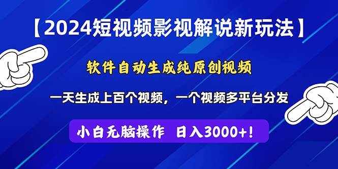 （11306期）2024短视频影视解说新玩法！软件自动生成纯原创视频，操作简单易上手，…-泰戈创艺资源库