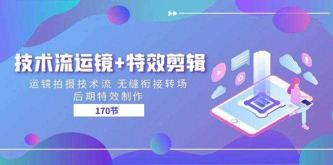 （11226期）技术流 运镜+特效剪辑 运镜拍摄技术流 无缝衔接转场 后期特效制作-170节-泰戈创艺资源库