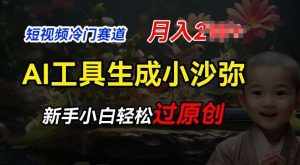 短视频冷门蓝海赛道，利用AI工具生成小沙弥励志视频，新手轻松过原创，月入2W【揭秘】-泰戈创艺资源库