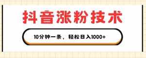 抖音涨粉技术,1个视频涨500粉,10分钟一个,3种变现方式,轻松日入1K+【揭秘】-泰戈创艺资源库