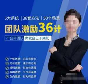 黄景：团队激励36计-Get职场竞争力，进阶管理高手-泰戈创艺资源库