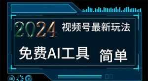 （11248期）2024视频号最新，免费AI工具做不露脸视频，每月10000+，小白轻松上手-泰戈创艺资源库